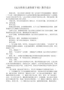 《远方的客人请你留下来》教学设计1-八年级上册音乐【人教版】