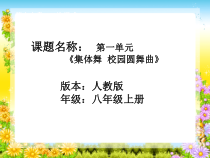 《校园圆舞曲》PPT课件2-八年级上册音乐【人教版】