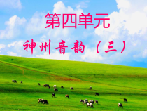 《采花》PPT课件2-八年级上册音乐【人教版】