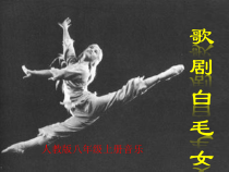 《歌剧《白毛女》选段》PPT课件1-八年级上册音乐【人教版】