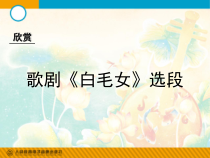 《歌剧《白毛女》选段》PPT课件3-八年级上册音乐【人教版】