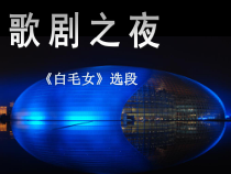 《歌剧《白毛女》选段》PPT课件5-八年级上册音乐【人教版】