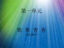 《共青团团员之歌》PPT课件1-八年级上册音乐【人教版】
