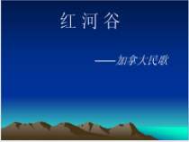 《红河谷》PPT课件4-八年级上册音乐【人教版】