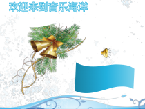 《回忆》PPT课件3-八年级上册音乐【人教版】
