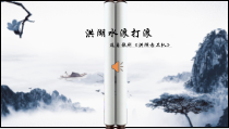 《洪湖水，浪打浪》PPT课件1-八年级上册音乐【人教版】
