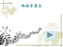 《卡门序曲》PPT课件2-八年级上册音乐【人教版】