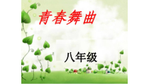《青春舞曲》PPT课件1-八年级上册音乐【人教版】