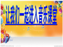 《青春舞曲》PPT课件3-八年级上册音乐【人教版】