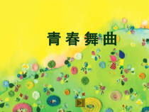 《青春舞曲》PPT课件2-八年级上册音乐【人教版】