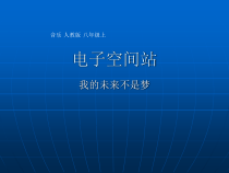 《我的未来不是梦》PPT课件1-八年级上册音乐【人教版】