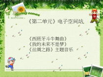 《西班牙斗牛舞曲》PPT课件1-八年级上册音乐【人教版】