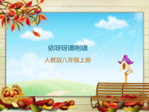 《依呀呀噢咧噢》PPT课件1-八年级上册音乐【人教版】