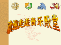 《音乐常识》PPT课件1-八年级上册音乐【人教版】