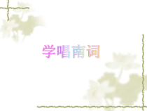 《音乐常识》PPT课件2-八年级上册音乐【人教版】