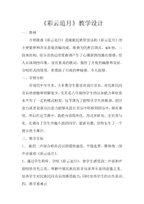 《彩云追月》教学设计1-八年级下册音乐【人教版】