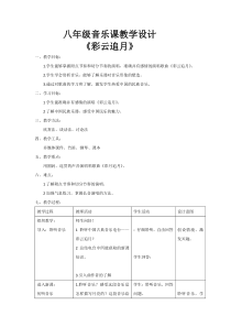 《彩云追月》教学设计2-八年级下册音乐【人教版】