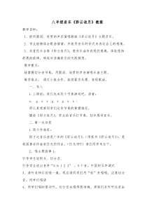 《彩云追月》教学设计4-八年级下册音乐【人教版】