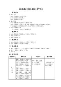 《第3节 细胞通过分裂而增殖》教学设计1-北师大版生物七年级上册