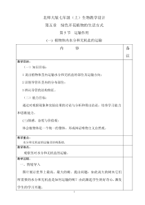 《第5节 运输作用》教学设计1-北师大版生物七年级上册