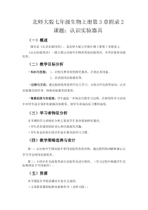 《附录2　认识实验用具》教学设计1-北师大版生物七年级上册