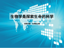《第1节 生物学是探索生命的科学》PPT课件1-北师大版生物七年级上册