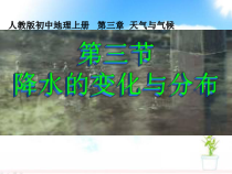 《第三节 降水的变化与分布》PPT课件1-人教版地理七年级上册