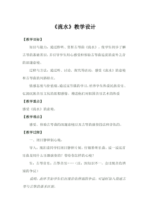 《流水》教学设计5-八年级下册音乐【人教版】