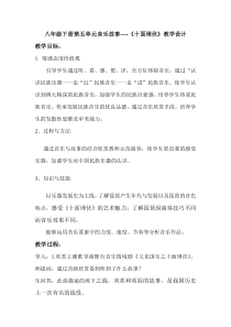 《十面埋伏》教学设计1-八年级下册音乐【人教版】