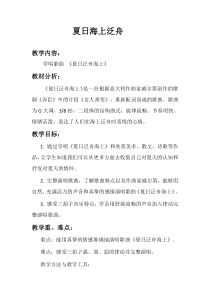 《夏日泛舟海上》教学设计1-八年级下册音乐【人教版】