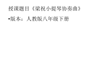 《梁山伯与祝英台》PPT课件1-八年级下册音乐【人教版】