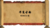 《阳关三叠》PPT课件4-八年级下册音乐【人教版】