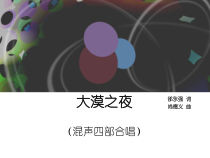 《大漠之夜》PPT课件1-八年级下册音乐【人教版】