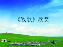 《牧歌》PPT课件2-八年级下册音乐【人教版】