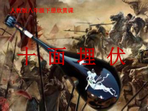 《十面埋伏》PPT课件1-八年级下册音乐【人教版】