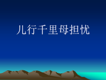 《儿行千里母担忧》PPT课件2-八年级下册音乐【人教版】