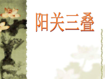 《阳关三叠》PPT课件3-八年级下册音乐【人教版】