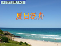《夏日泛舟海上》PPT课件3-八年级下册音乐【人教版】