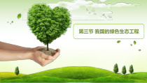 《第3节 我国的绿色生态工程》PPT课件1-北师大版生物七年级上册