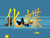 《化蝶》PPT课件3-八年级下册音乐【人教版】