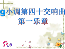 《g小调第四十交响曲》PPT课件1-八年级下册音乐【人教版】
