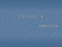 《半个月亮爬上来》PPT课件1-八年级下册音乐【人教版】