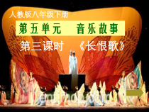 《《长恨歌》选段》PPT课件1-八年级下册音乐【人教版】