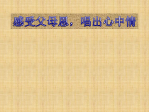 《儿行千里母担忧》PPT课件3-八年级下册音乐【人教版】
