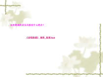 《海岛冰轮初转腾》PPT课件2-八年级下册音乐【人教版】