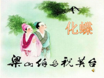 《化蝶》PPT课件2-八年级下册音乐【人教版】