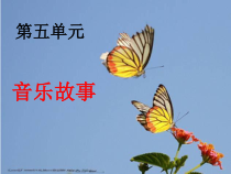 《梁山伯与祝英台》PPT课件2-八年级下册音乐【人教版】