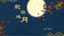 《彩云追月》PPT课件2-八年级下册音乐【人教版】