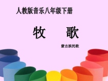 《牧歌》PPT课件4-八年级下册音乐【人教版】