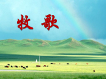 《牧歌》PPT课件3-八年级下册音乐【人教版】